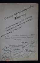 Автографы артистов Ленинградского Малого оперного театра 1944 г.