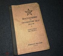 Наставление по стрелковому делу. НСД 38. Винтовка образца 1890/30 г. Воениздат НКО СССР 1941