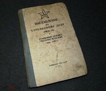 Наставление по стрелковому делу. НСД 38. Пулемёт Максим. Образца 1910 г. Воениздат НКО СССР 1941