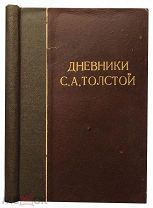 Дневники Софьи Андреевны Толстой. 1860-1891