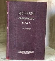 М. Кожевников. История Советского суда. 1948г. Изд. Министерства юстиции СССР.