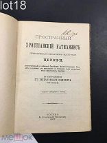 Пространный Христианский Катихизис Православной Кафолической Восточной Церкви.1902 год