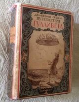 Свифт Джонатан. Путешествия Лемюэля Гулливера. Academia, 1932. Состояние, супер (копия)