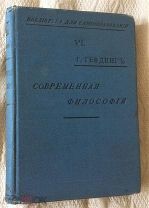 Гефдинг Гаральд. Современная философия. (Библиотека для самообразования). Изд. Сытина, 1907
