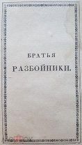 [Прижизненный Пушкин] 1827 Братья разбойники БЕЗ ШТАМПОВ ИЗДАТЕЛЬСКИЕ ОБЛОЖКИ НЕ ОБРЕЗАННЫЙ