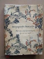 Остроумова-Лебедева А.П. Автобиографические записки. 1935