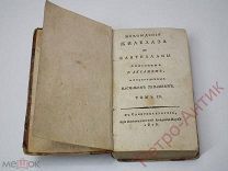 Книга антикварная «Похождения Жиль Бласа из Сантильяны», А. Лесаж, 1815 год издания