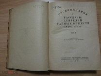 Воспоминания и рассказы деятелей тайных обществ 1820-х годов. 1931 год.