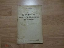Балабанов Михаил Соломонович. К истории рабочего движения на украине. 1925 год.