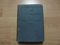 Мишель Анри. Идея государства. 1909 год.
