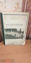 Книга Юрий Шамурин Подмосковные усадьбы 1912 год