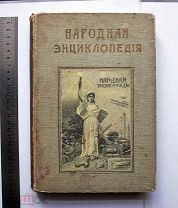Народная энциклопедия научных и прикладных знаний. Том 4,2-й полутом: Земледелие. 1912
