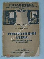 Семенов С.А. Кожевенный завод. (производство юфти и сыромяти). Кооперативное издательство - 1924 г.