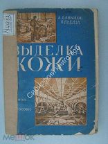 Давыдов А. Выделка кожи. Издание «Книгосоюз» - 1930 г.