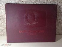 А.М. ДАВИДОВИЧ И М. А ШАРИФ «КОНСТИТУЦИЯ СССР (АЛЬБОМ СХЕМ И ТАБЛИЦ)» МОСКВА 1955 г