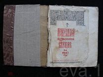 Православный Церковный Календарь 1947 год фото Патриарх Алексий Патриархи Архиепископы Епископы и др