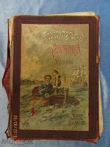 К.Станюкович «СЕВАСТОПОЛЬСКИЙ МАЛЛЬЧИК» 1914г. из-во М.О.Вольф.