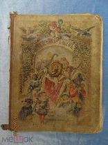 Новый сборник лучших басен. Крылова,Хемницера,Дмитриева и др. 1874г. М.О.Вольфа. РЕДКАЯ