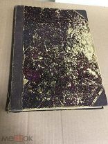 Книга, XIX Век, Иллюстрированный Обзор Столетия, 1901г.