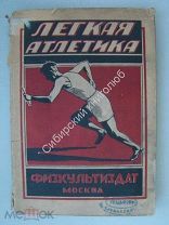Руководство по легкой атлетике. «Физкультиздат» - 1925 г.