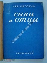 Нитобург Л. Сыны и отцы. Издательство «Пролетарий» - 1929 г.