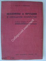 Некрасов П.А. Машины и орудия в овощном хозяйстве. Сельхозгиз - 1934 г.