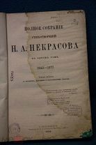 Полное собрание стихотворений Н. А. Некрасова. В одном томе. 1884 год.