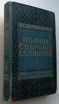Мережковский. Больная Россия. В тихом омуте.1911 г.