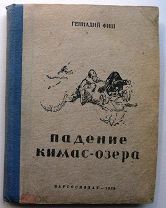 Падение Кимас-озера. 1939г. Сохран!