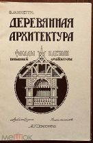 Минетти В. Деревянная архитектура. Фасады и детали внешней архитектуры. 1917 год.