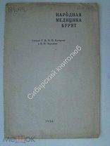 Народная медицина бурят. Статьи Г.В. П.П.Баторова. и П.П.Хороших. Издание 1926 г.