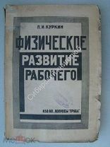 Статистика физического развития рабочего населения. (г. Москва и губерния) Издание 1925 г.