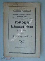 Города Владимирской губернии в цифрах. (перепись 1923 г.) Издание 1924 г.