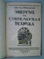 Никольский В.Д. Энергия и современная техника. Гос издат - 1925 г.