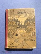 Поспелов, С.А. Золото. Повесть в двух частях. Из жизни золотоискателей Восточной Сибири и Манчжурии