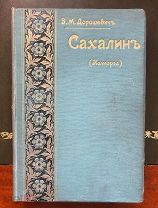 Дорошевич В.М. Сахалин. Часть I - Каторга. Часть II - Преступники. Типография И.Д.Сытина. 1903 год.