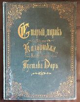 Кольридж С.Т. Старый Моряк. Поэма Самуила Кольриджа. Илл. Густава Дорэ (Доре). СПб. 1893 год.