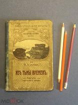 Нечаев А.П. Из тьмы времен. Очерки из жизни и истории земли. Картины прошлого земли. С 63 рисунками.