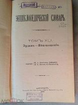 Энциклопедический Словарь Брокгауза и Ефрона. Полутом 81. Эрдан - Яйценошение.