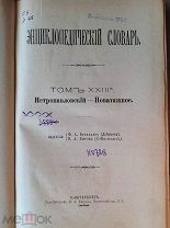 Энциклопедический Словарь Брокгауза и Ефрона. Полутом 46. Петропавловский - Поватажное.