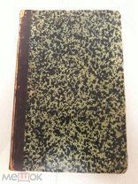 П. Ершов, автор сказки Конек-горбунов. 1872г. Типг. Димакова.С-петербург.