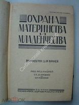 Охрана материнства и младенчества. Руководство для врачей. Издание 1927 г.