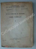 Труды комиссии по изучению озера Байкал. Изд «Академии наук» - 1927 г.