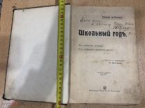 Книга 1905 год. Школьный год. Издание Сытина. Иллюстрации. Состояние
