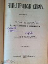 Энциклопедический Словарь Брокгауза и Ефрона Полутом 44. ОУЭНЪ - ПАТЕНТ О ПОЕДИНКАХ