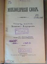 Энциклопедический Словарь Брокгауза и Ефрона Полутом 73. ХАКИМЪ - ХОДОРОВЪ