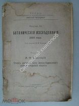 Короткий М.Ф. Очерк растительности Зейско-Бурейского района Амурской области. Издание 1912 г.