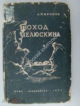 Миронов А. Поход Челюскина. Издание «Севкрайгиз» - 1935 г. Много фото. Редкость.