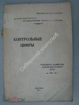 Контрольные цифры народного хозяйства Дальне_Восточного края на 1925 - 26 г. Изд Хабаровск - 1925 г
