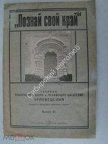 Познай свой край. Сборник Псковского общества краеведения. вып 3. Издание Псков - 1927 г.